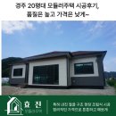 창호농장 | 경주 20평대 모듈러주택 시공후기, 품질은 높고 가격은 낮게~