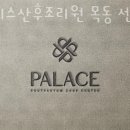 팰리스산후조리원 이미지