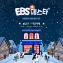 EBS, 연말 최대 64% 할인 이벤트 ‘2025 EBS 페스타’ 개최 이미지