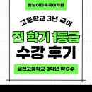 금천고등학교 | 동남이미숙국어학원 수강 후기 – 전 학기 1등급 달성!