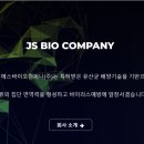 제이에스바이오컴퍼니(주) 이미지