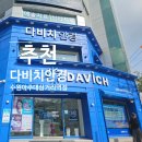 다비치 안경체인 아주대삼거리점 | 수원안경점 다비치안경 수원아주대삼거리역점에서 누진다초점 상담받은 후기