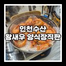 소래포구직판 | [인천 대하구이 맛집] '인천수산 대하양식장' (내돈내산)