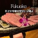 후쿠오카 야키니쿠맛집 류엔 니시나카스점 / 텐진 고베규 솔직후기