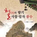혈의 향기 사찰.암자 풍수 책 발간 이미지
