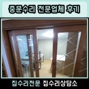 학익마을 | 안양 관양 슬라이딩도어 안닫힘 중문수리 전문업체 후기