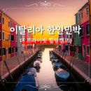 힐링캠프 민박 | 이탈리아 한인민박 더 프라이빗 힐링캠프 가격 예약 조식석식무료 후기! 마이리얼트립 11월 할인코드