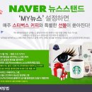 [MTN 네이버 뉴스스탠드] 'MY뉴스' 캡쳐 이벤트 (상품 소진시 까지) 이미지