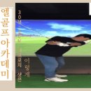 엘골프아카데미 이미지