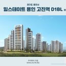 경기도 용인 힐스테이트 용인 고진역 D1BL(2021.07.01) 이미지