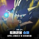 은하슈퍼 | 드래곤볼 슈퍼 비루스 리메이크 및 3기 아닌 2기 애니 은하 패트롤 제작 결정