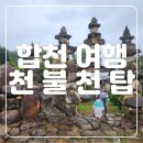 동전 | [천불천탑] 경남여행 합천 가볼만한곳 천불천탑 입장료 및 비오는 날 후기