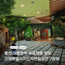 강원특별자치도 국제도시훈련센터(1층) | 홍천 여름방학 무료체험 ㅣ강원특별자치도자연환경연구공원 2026 에코체험 무료 신청 방법