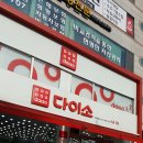 다이소군포당동점