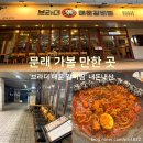 대림통갈비 | 문래 데이트 필수 코스! 매콤함에 반한 브라더 매운 갈비찜 내돈내산 방문