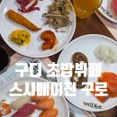 3782 | 구로 초밥뷔페 스시메이진 구로점 구디역 회식 가성비 후기