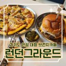 고소3길 114 사랑교회 입구부터∼고소3길114 주사랑교회어린이집입구 | 경기도 안성 - 베이글이 맛있는 베이커리 대형 브런치 카페 &lt;런던그라운드&gt;