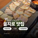 성산고입구3가 3 | 을지로3가역 점심 맛집 삼겹살 을지로입구 내돈내산 가성비 맛집