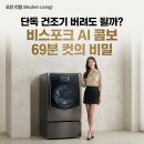 열린세탁 | 신혼 혼수가전 비스포크 AI 콤보 25kg 세탁건조 69분 컷, 좁은 세탁실 졸업하기