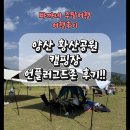 [여행후기] 양산 황산공원 캠핑장 언플러그드존 솔직 후기 - 전기보다 개수대 없는 게 더 불편했던 초보...