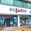 광안온누리약국 이미지