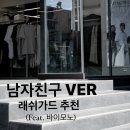예랑이와 여름 대비, 바이모노 래쉬가드 추천