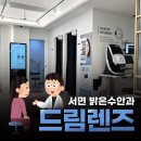 [부산/서면] ‘밝은수안과의원’ 고도근시(-6) 성인의 드림렌즈 문의 후기