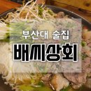 금정초등학교 | 부산대 정문 맛집 장전동 가성비 술집 스지 전골 전문 배씨상회 부산대점 후기