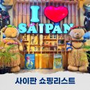 아이러브비타민 | 사이판 쇼핑리스트 아이러브사이판 ABC스토어 후기 및 태닝키티