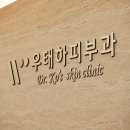 서대문 우태하 피부과의원 이미지