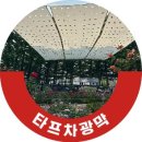 대현산 장미원 쉼터에 타프차광막 시공 후기