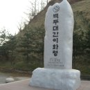 제185차 4월14일 문경 조령산(1,026M) 정기산행지 안내 이미지