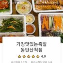 가장맛있는족발동탄산척점