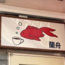 난주(蘭舟) 네이버블로그