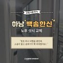백송한신@ | 경기 하남 백송한신 아파트 노후샷시 교체 과정 및 후기