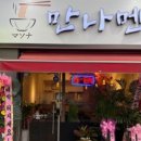 만나멘