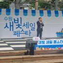 이재준 축사 | 🎉제5회 새빛세일페스타 수원, 힘차게 개막!