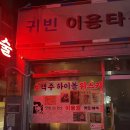 귀빈이용원