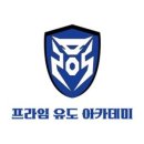 프라임 유도아카데미 이미지