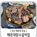 (주)해운대 암소갈비집 이미지