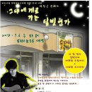 옻골수다방 1주년기념! 박창근콘서트-그대에게로 가는 달빛연가 - 댓글로 예매 이미지