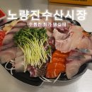 노량진수산시장맛집 신남도수산 포장 솔직 후기