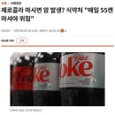 제로 콜라는 발암물질, 매일이렇게 마시면 암 걸린다 이미지