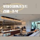 국수앤김밥 | 롯데호텔앤리조트 김해 조식 후기 만족도