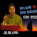 하느님께 &#39;딱 한가지&#39;를 먼저 청하십시오! 다른 것들도 주실 것입니다! 이미지