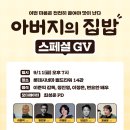[26.09.11] 숏드라마 ＜아버지의 집밥＞ 스페셜 GV 이미지