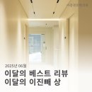 경희솔한의원 | 2025년 6월 이달의 베스트 리뷰, 이진빼상 주인공은?