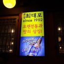 최대포1호점