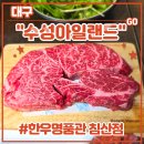 지에스25 대구쌍용예가점 | 대구 침산동 맛집 <수성아일랜드 한우명품관 침산점> 투뿔한우 후기 (feat. 살치살, 꽃등심, 된장찌개)