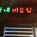 동네미용실1991 네이버블로그